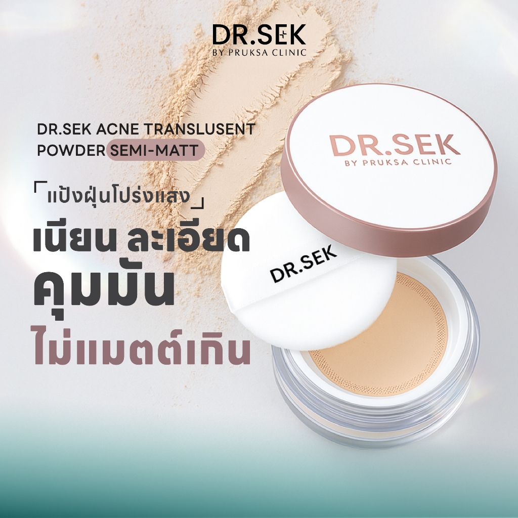 DR.SEK ACNE TRANSLUCENT POWDER 10 g ด็อกเตอร์ เสก แอคเน่ ทรานส์ลูเซนท์ พาวเดอร์ แป้งโปร่งแสงเนื้อละเอียดบางเบา เล่นแสง