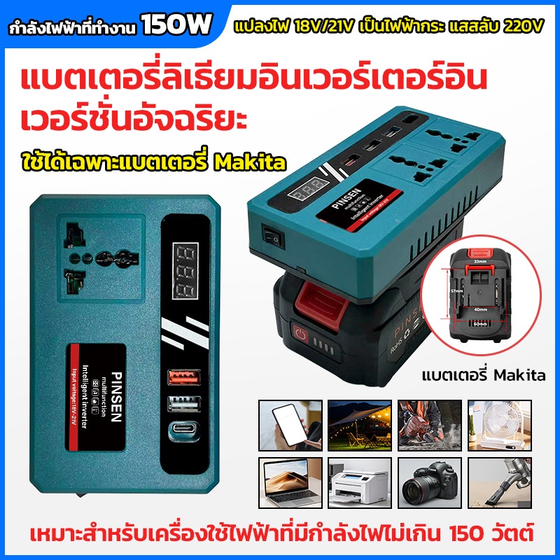 PINSEN แปลงแบตเตอรี่ Makita 18V/21V เป็นไฟ AC 220V อินเวอร์เตอร์ 150W มี USB PD QC3.0