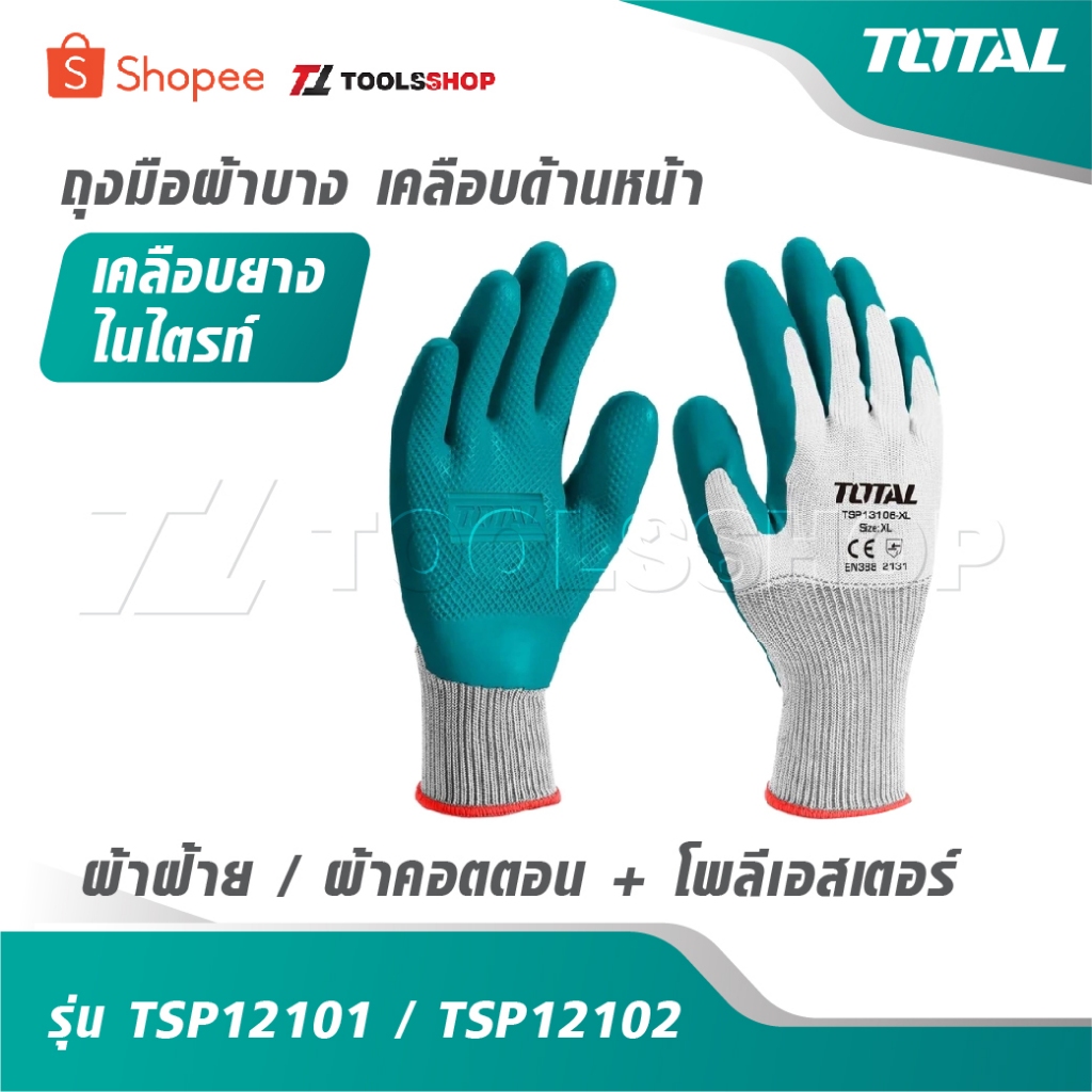 TOTAL ถุงมือผ้าบาง เคลือบด้านหน้า [ ผ้าฝ้าย / ผ้าคอตตอน + โพลีเอสเตอร์ ] เคลือบยางไนไตรท์ รุ่น TSP12