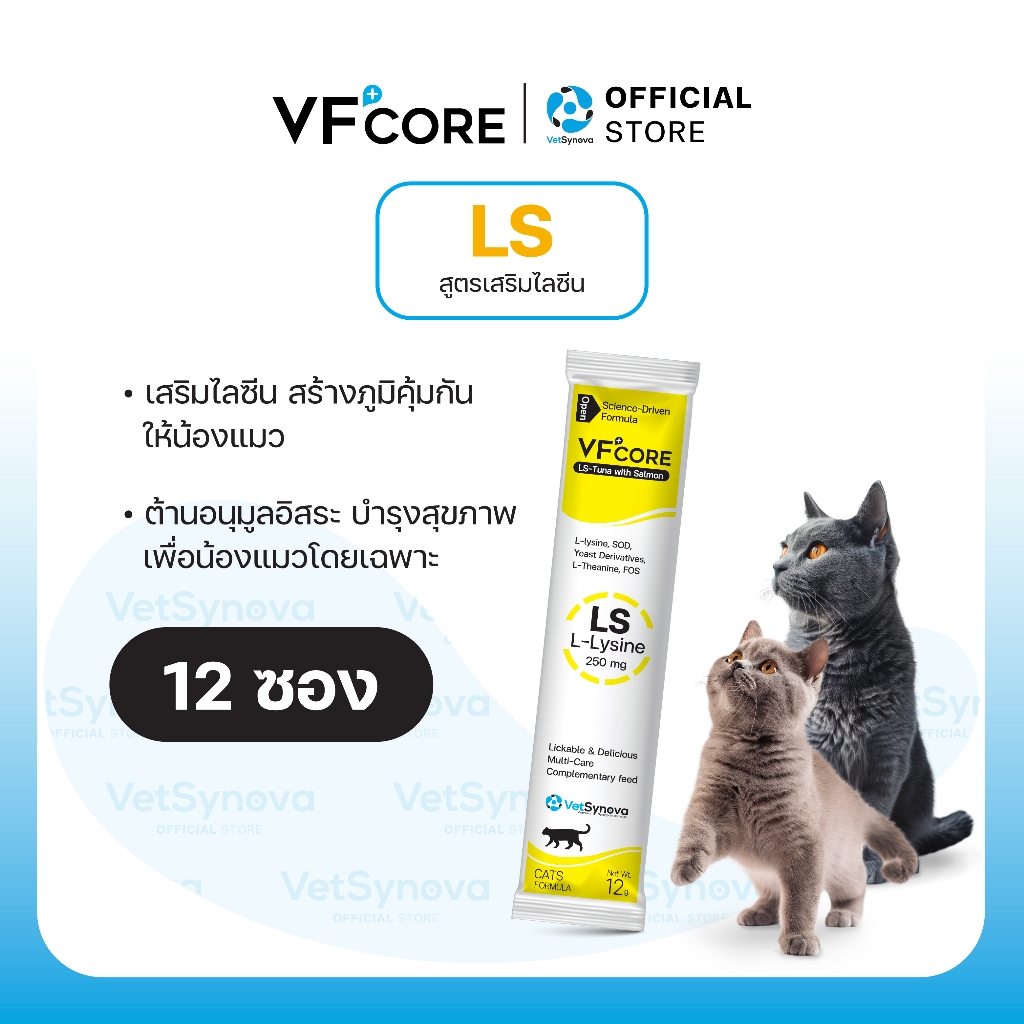 VFcore LS วิตามินแมวเลีย สูตร Lysine สำหรับน้องแมว 12 ซอง