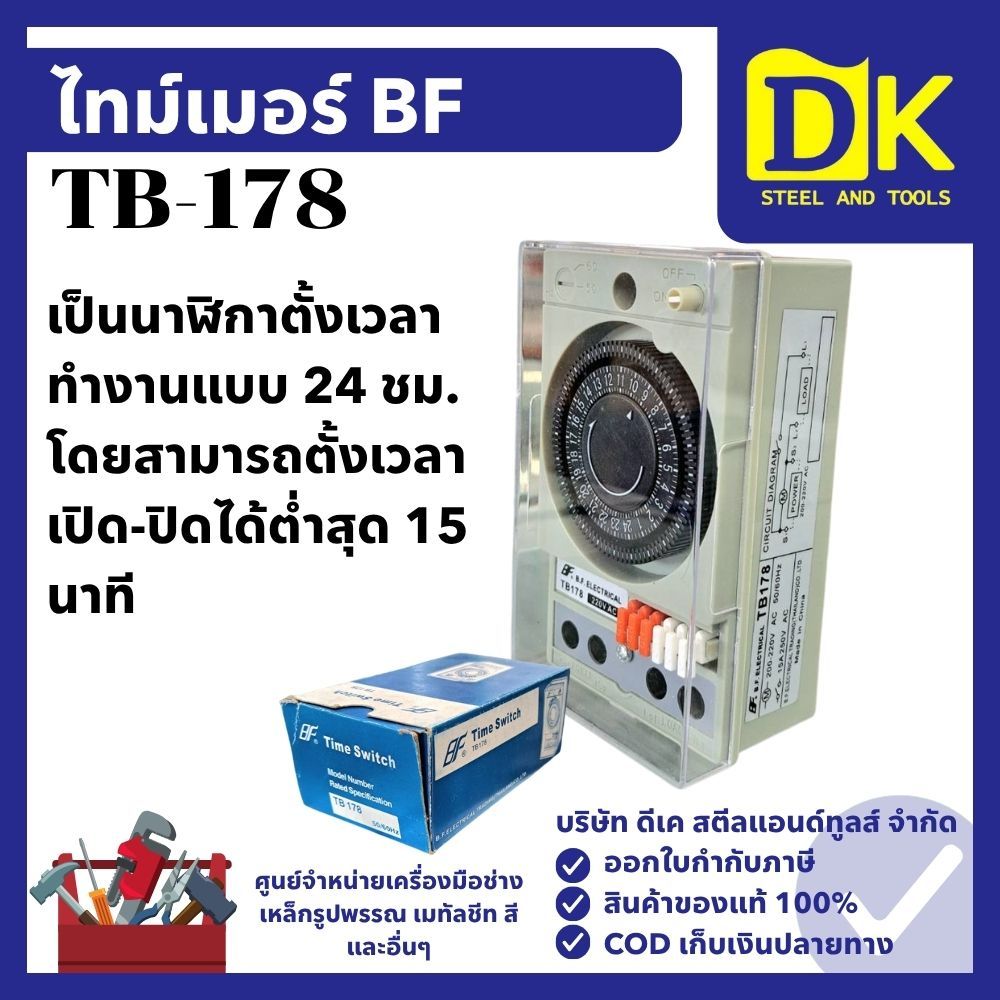 ไทม์เมอร์ TB-178 นาฬิกาตั้งเวลา ยี่ห้อ BF