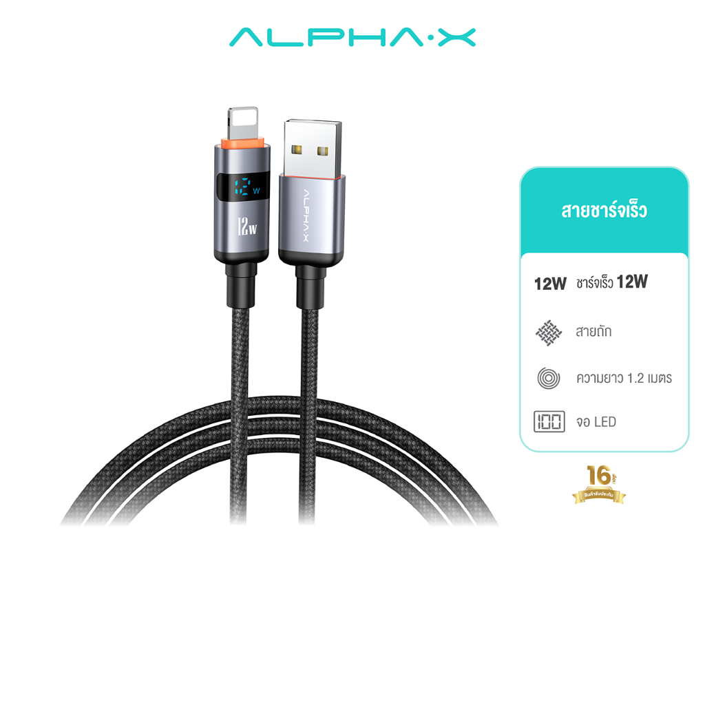 ALPHA X สายชาร์จเร็ว รุ่นALU-AL09 ชาร์จเร็ว 2.4A USB-A To L-Cable จอแสดงผลLED【รับประกัน 16 เดือน】