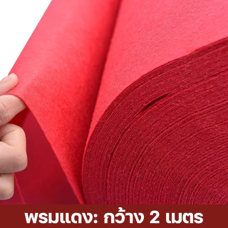 *สั่งตัดได้*พรมปูพื้น พรมอัดเรียบ กว้าง 2 เมตร ยาว 20 เมตร ปูพื้นบ้าน งานอีเว้นท์ งานแต่งงาน