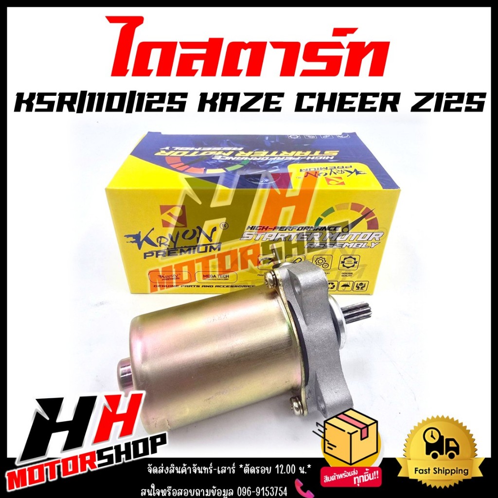 ไดสตาร์ท KSR KSR110 KSR125 KAZE CHEER Z125 ไดร์สตาร์ทเดิม มอเตอร์สตาร์ท สำหรับรุ่นKSR/KAZE/CHEER/Z12