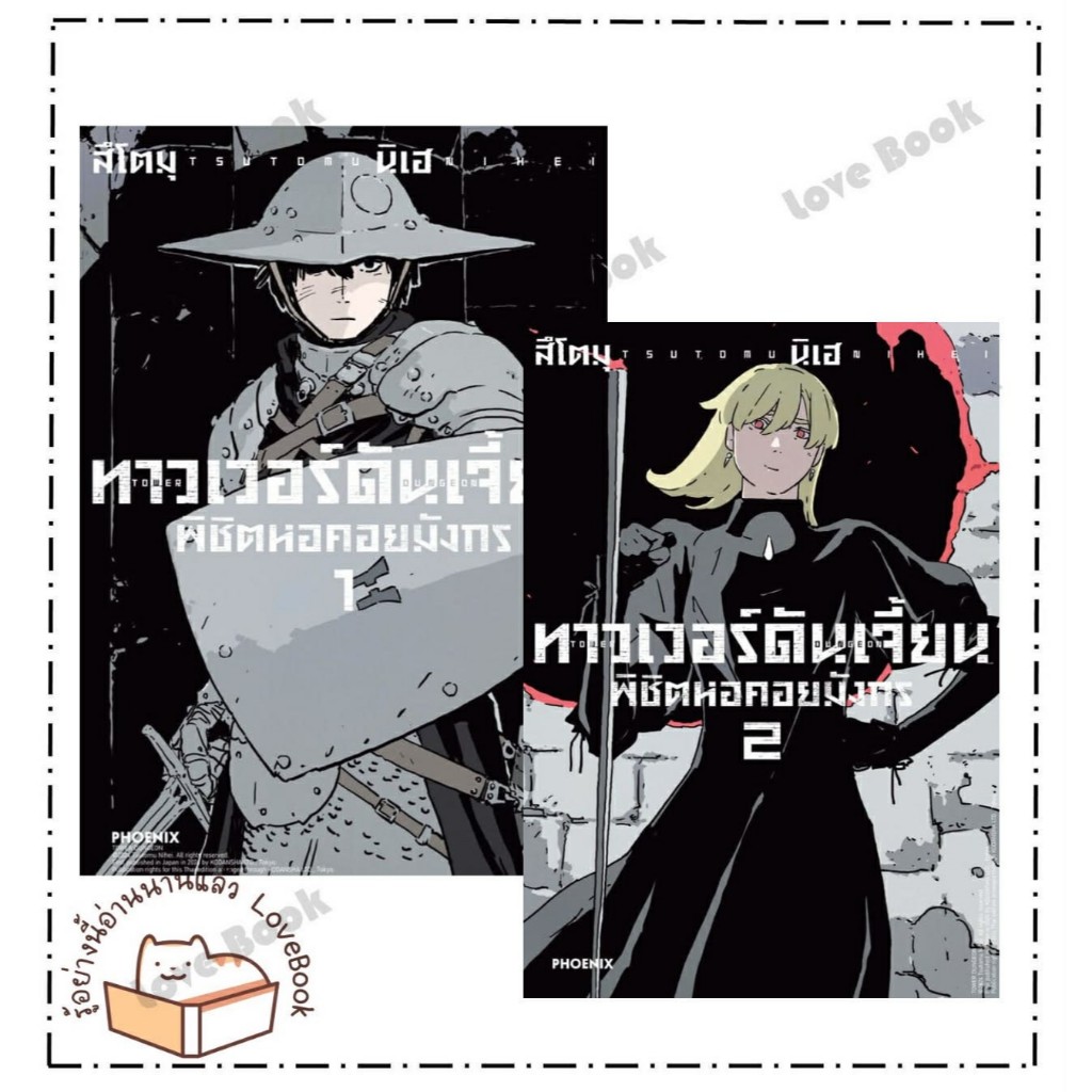 (พร้อมส่ง) หนังสือ ทาวเวอร์ดันเจี้ยน พิชิตหอคอยมังกร เล่ม 1- 4 (Mg) ผู้เขียน : สึโตมุ นิเฮ การ์ตูน