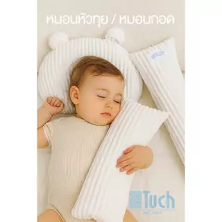 TUCH หมอนหลุม หมอนหัวทุย หมอนกอด หมอนข้าง เด็กแรกเกิด เนื้อนุ่ม ซักได้ ปลอดภัย