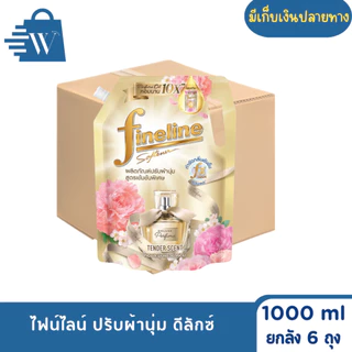 ไฟน์ไลน์ ปรับผ้านุ่ม ดีลักซ์ 1000 มล. (ยกลัง 6 ถุง)