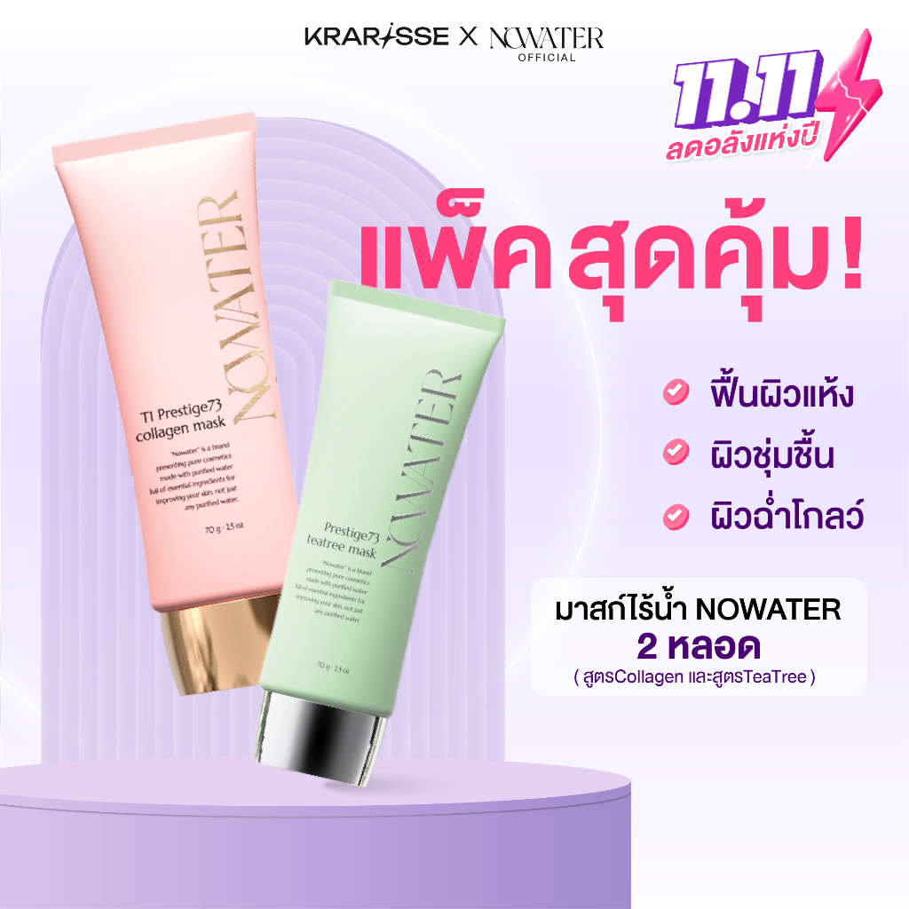 แพ็กคู่สุดคุ้ม! NOWATER มาสก์ไร้น้ำ 2 หลอด สูตร Collagen & TeaTree