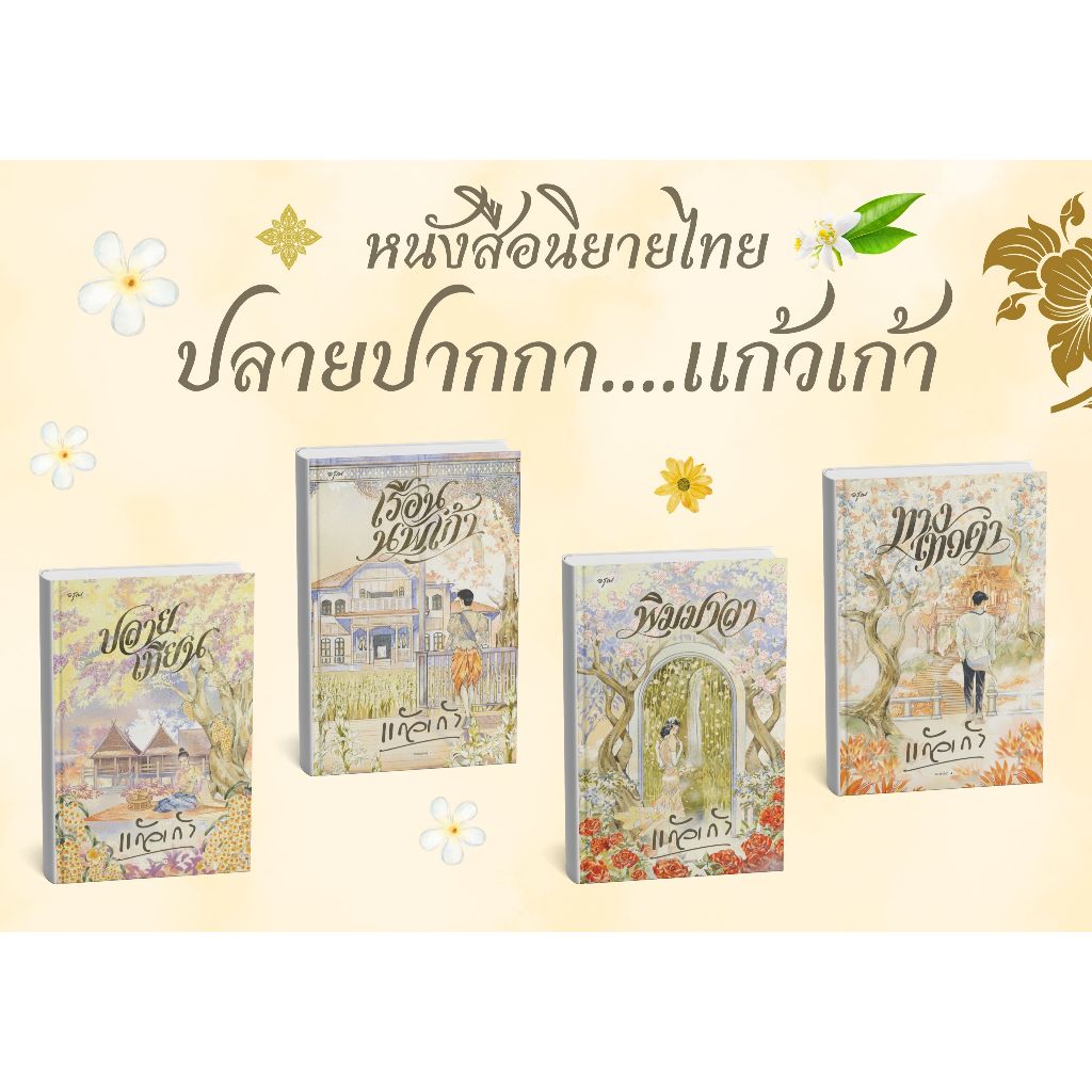 หนังสือนิยายพีเรียดไทยปกสวย พร้อมส่ง