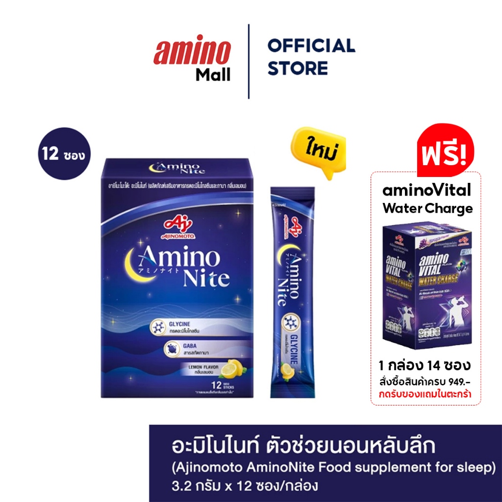 AminoNite Food อะมิโนไนท์  [ 1 กล่อง 12 ซอง ] ตัวช่วยนอนหลับลึก ผลิตภัณฑ์เสริมอาหารกรดอะมิโนไกลซีนแล
