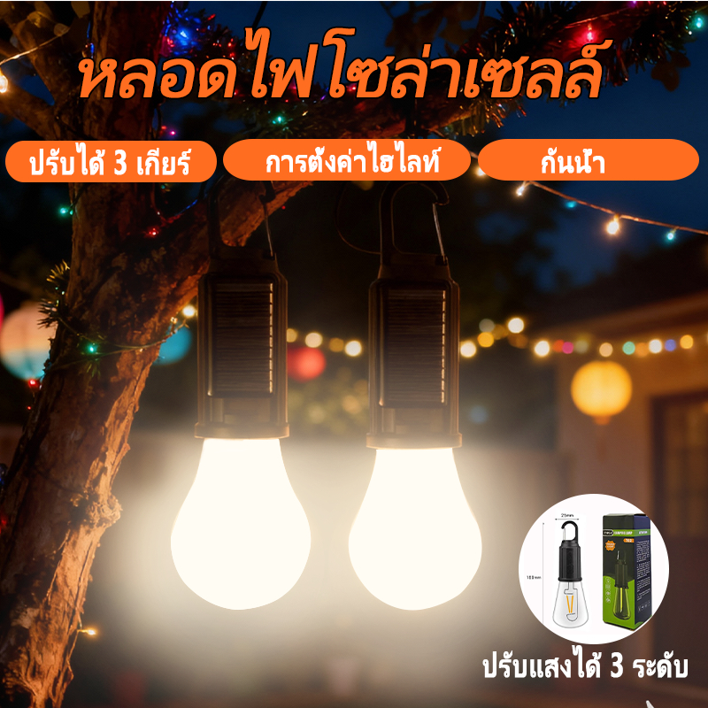 【HS】ไฟโซล่าเซลล์สำหรับกลางแจ้ง หลอดไฟขนาดเล็กแบบใหม่ ไฟตั้งแคมป์ ไฟสวนแบบชาร์จไฟได้อายุการใช้งานแบตเตอรี่ยาวนานพิเศษ