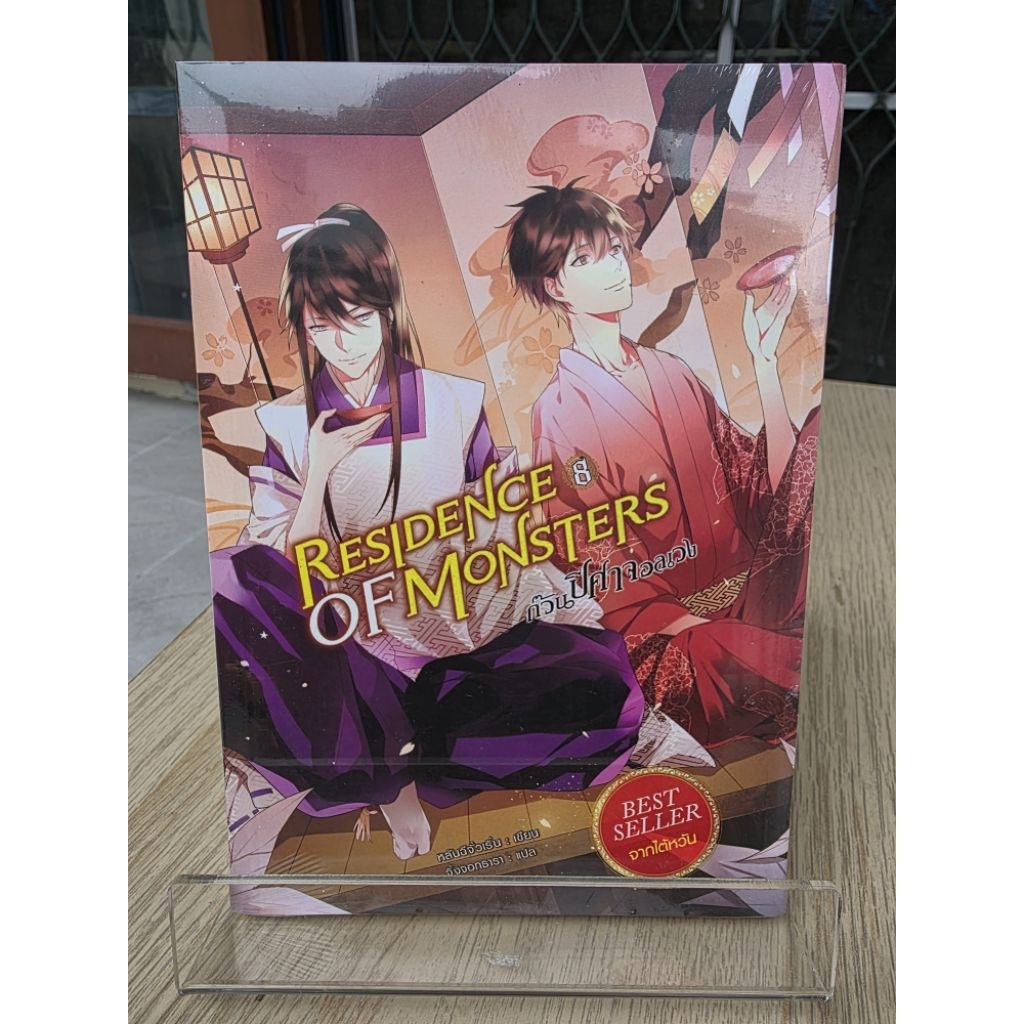 Residence of Monsters ก๊วนปีศาจอลเวง เล่ม 8