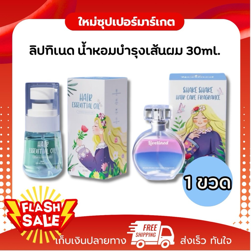 [1ขวด] Livetined Hairona 2in1 น้ำหอมดูแลเส้นผม ออยล์บำรุงผม 30ml