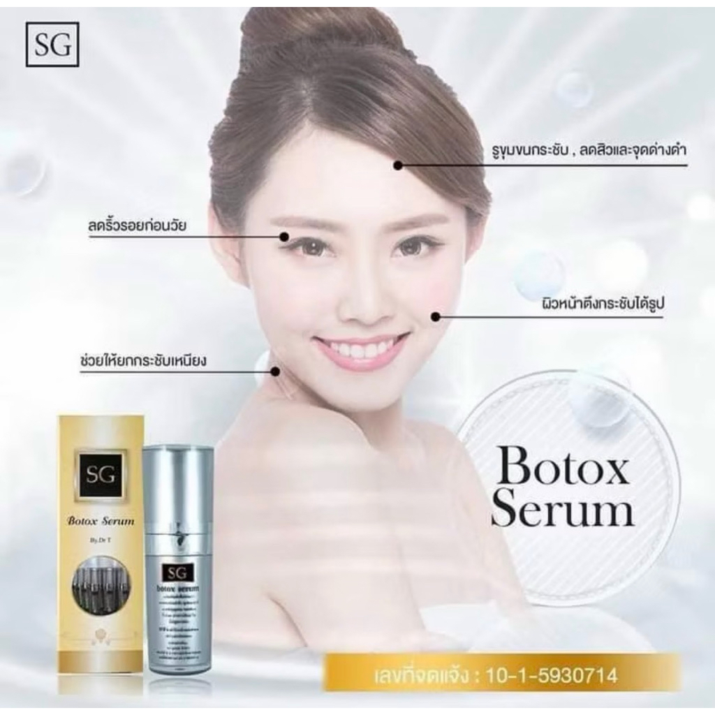 .SG Botox serum ลดริ้วรอย