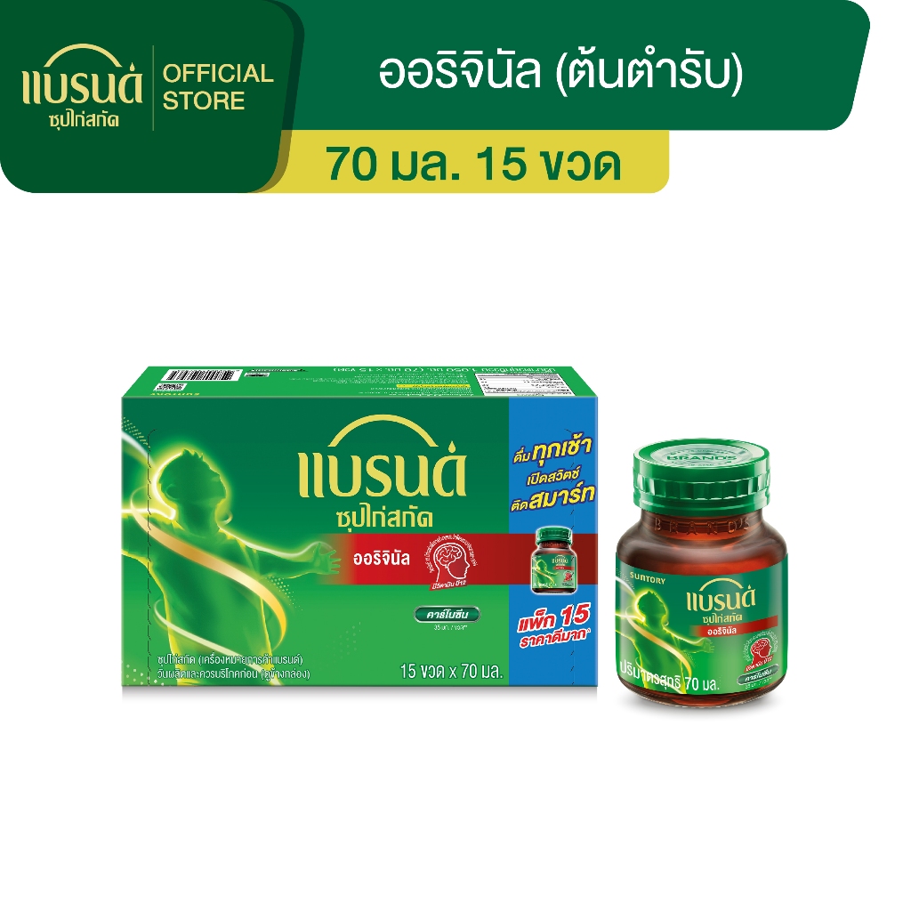 แบรนด์ซุปไก่สกัด สูตรต้นตำรับ 70 มล.x 15 ขวด