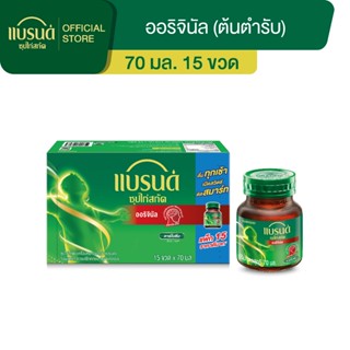 แบรนด์ซุปไก่สกัด สูตรต้นตำรับ 70 มล.x 15 ขวด