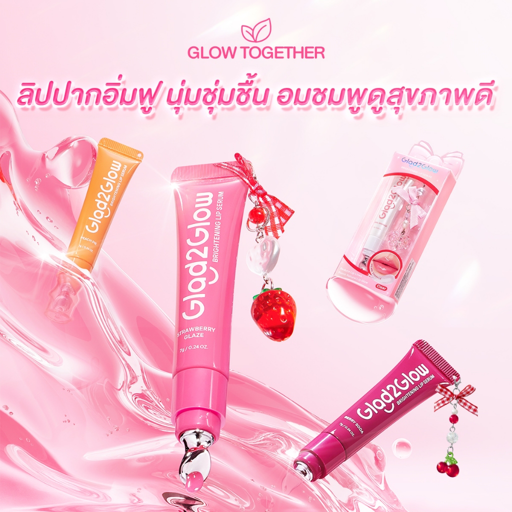 【New】Glad2Glow Brightening Lip Serum ลิป ลิปสติก ลิป ออยล์ ช่วยให้ริมฝีปากสว่างขึ้น ลิปเซรั่มสูตรอ่อนโยน ใช้ได้ทุกวัน