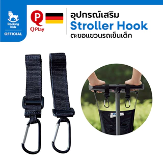 Qplay Stroller Hook ตะขอแขวนอุปกรณ์เสริมรถเข็นเด็ก