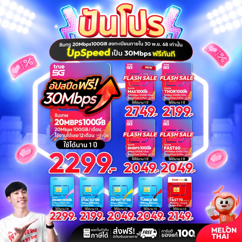**ส่งฟรี** ซิมเทพ AIS TRUE DTAC เน็ตไม่อั้น 15Mbps 30mbps โทรฟรีทุกเครือข่าย ซิมรายปี ออกใบกำกับภาษี