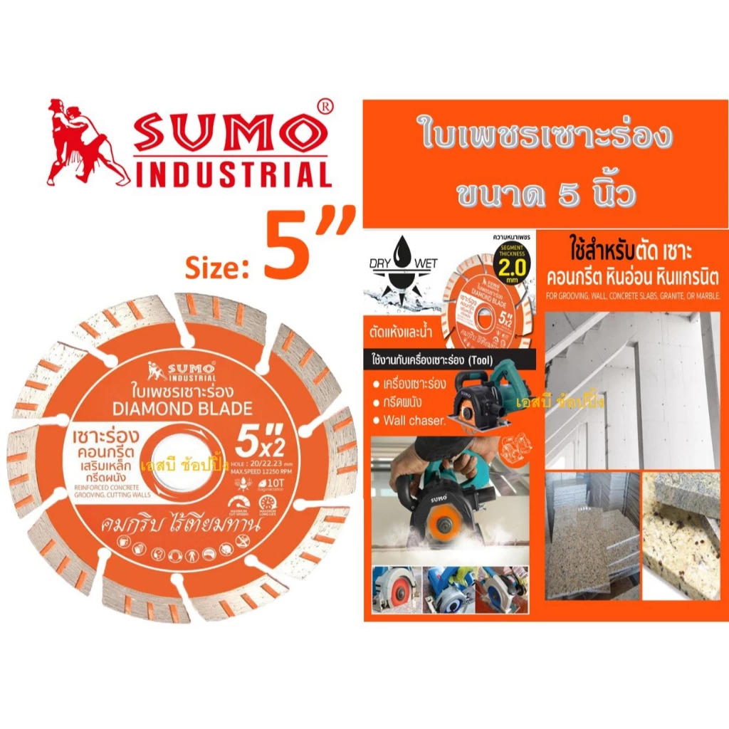 ใบเพชรเซาะร่อง 5 นิ้ว SUMO ใบตัดเพชร ใบเพชร ซูโม่ เซาะร่อง 5" สีส้ม (1 ใบ) SB+