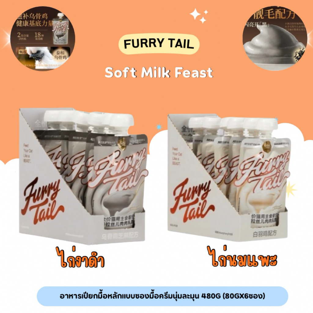 (ยกกล่อง) Furry Tail - Soft Milk Feast – อาหารเปียกมื้อหลักแบบซองมื้อครีมนุ่มละมุน 480g (80gx6ซอง) (พร้อมส่งจากไทย)