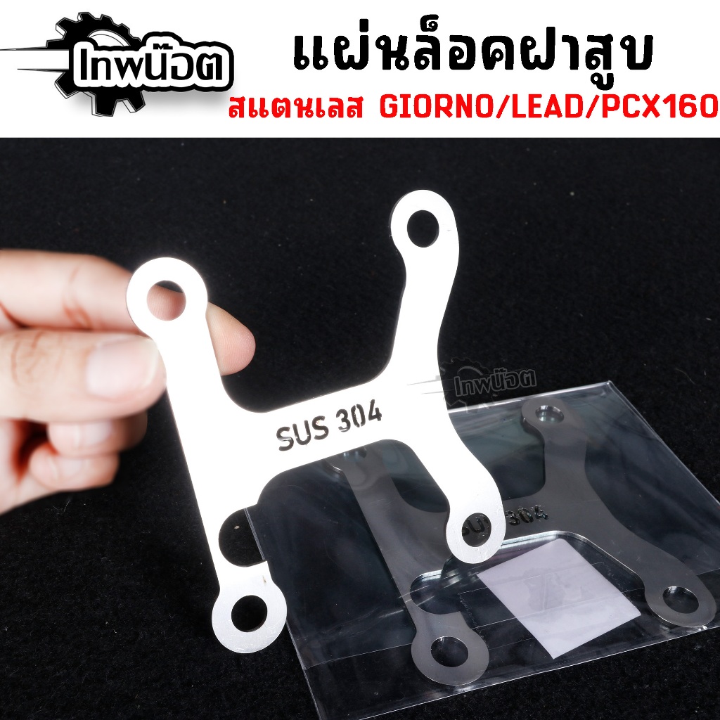 แผ่นล็อคฝาสูบ สแตนเลส304 ตรงรุ่น Giorno Lead PCX160 ใส่แทนของเดิมได้เลย แผ่นยึดฝาสูบ ช่วยตั้งวาล์วง่ายขึ้น