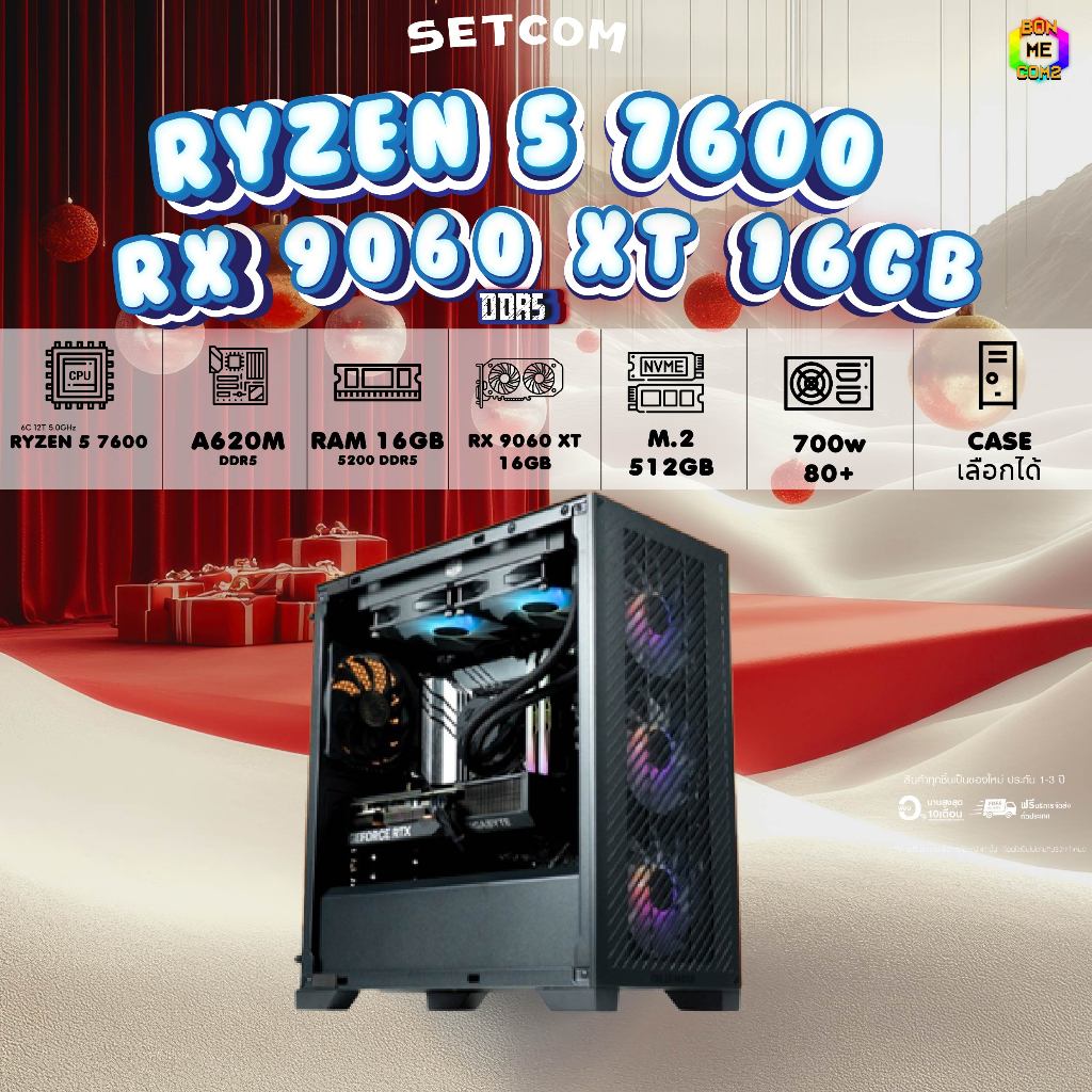 BONMECOM2 คอมประกอบ / CPU AMD AM5 RYZEN 5 7600 / RX 9060 XT 16GB / Case เลือกแบบได้ครับ