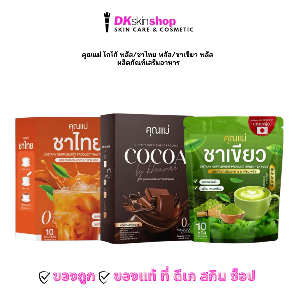 คุณแม่ โกโก้ พลัส/ชาไทย พลัส/ชาเขียว พลัส ผลิตภัณฑ์เสริมอาหาร Khun Mae DIETARY SUPPLEMENT PRODUCT (1 กล่องมี 10 ซอง)