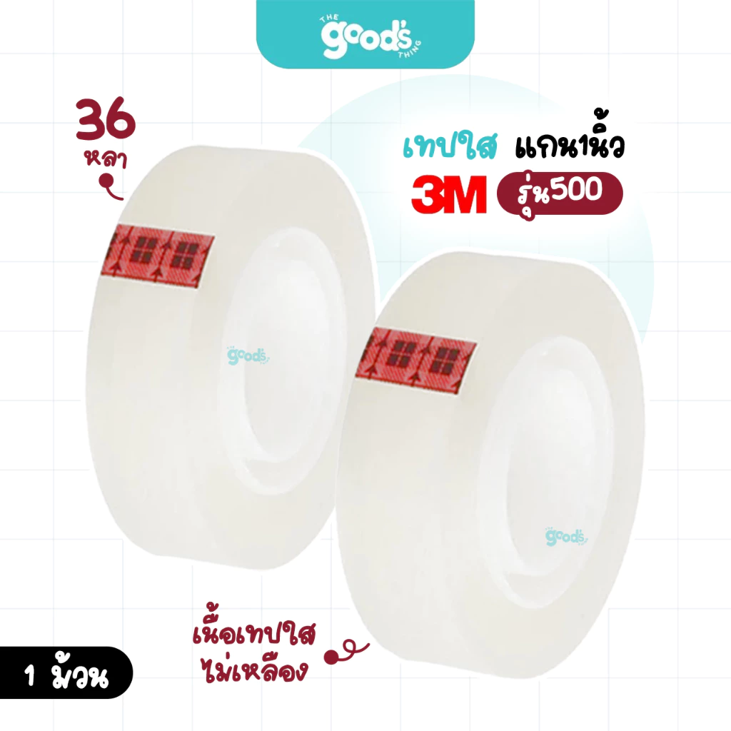เทปใส 3M รุ่น 500 แกน 1 นิ้ว เทป หน้ากว้าง 3/4,1 นิ้ว ยาว 36 หลา (จำนวน1ม้วน)