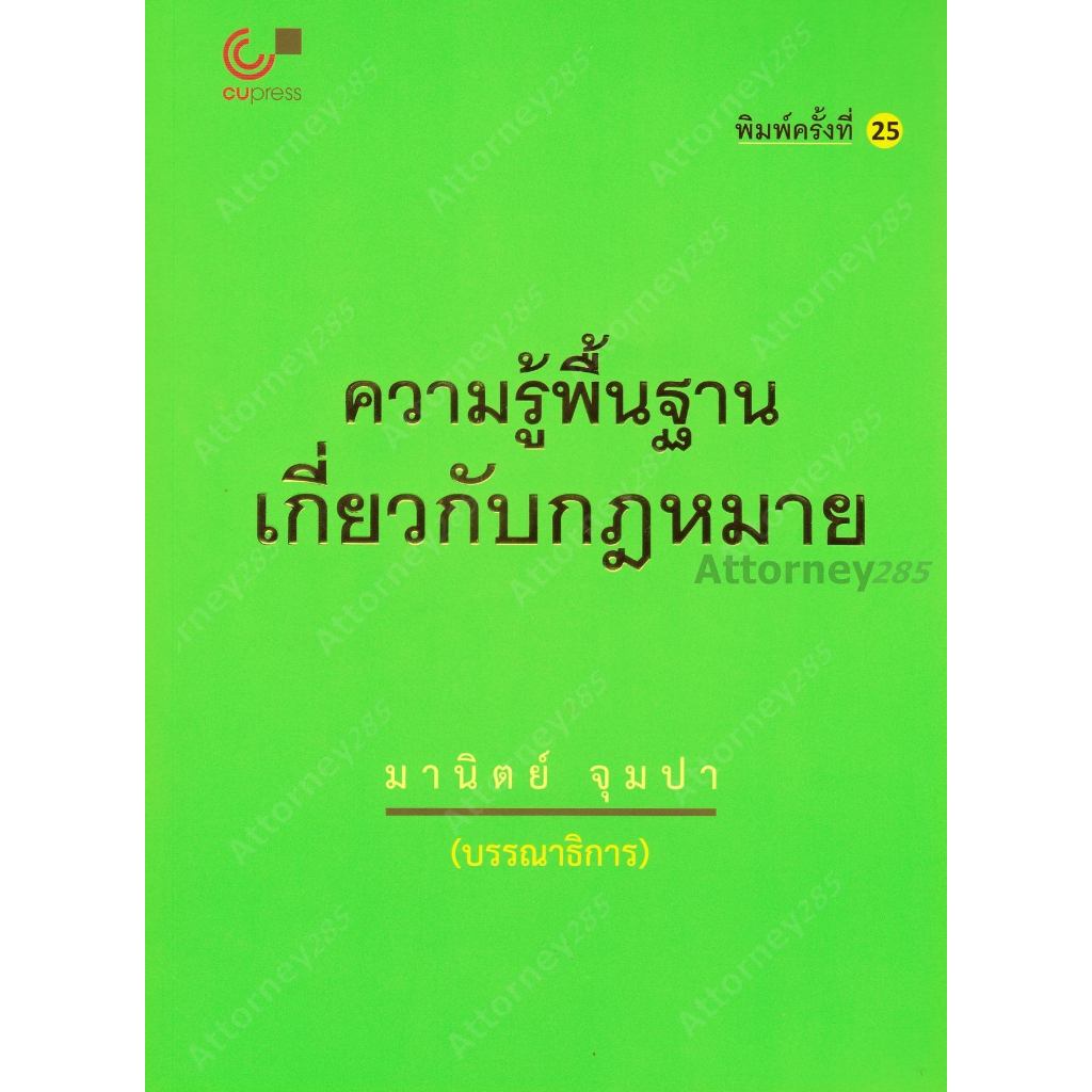 ความรู้พื้นฐานเกี่ยวกับกฎหมาย มานิตย์ จุมปา