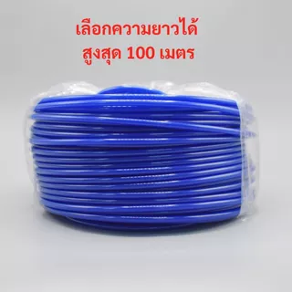 ท่ออ่อน ท่อ PE สายพ่นหมอก สีน้ำเงิน ขนาด 2 หุน (1/4”) พลาสติก Food grade อะไหล่เครื่องกรองน้ำ
