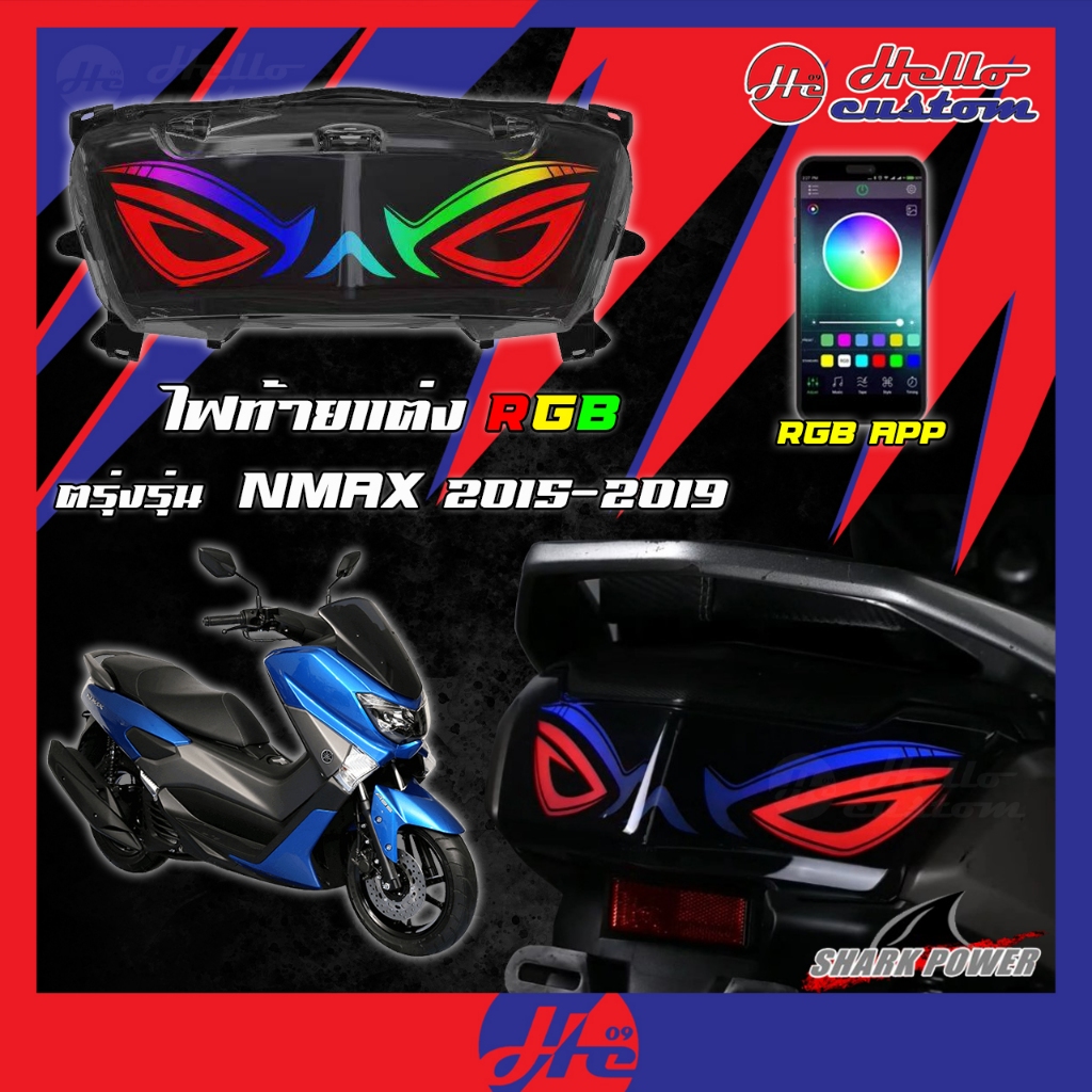 ไฟท้าย RGB Nmax 2015-2019 เปลี่ยนสีไฟได้ จากแอปพลิเคชัน ไฟแต่ง Nmax155 ตัวเก่า