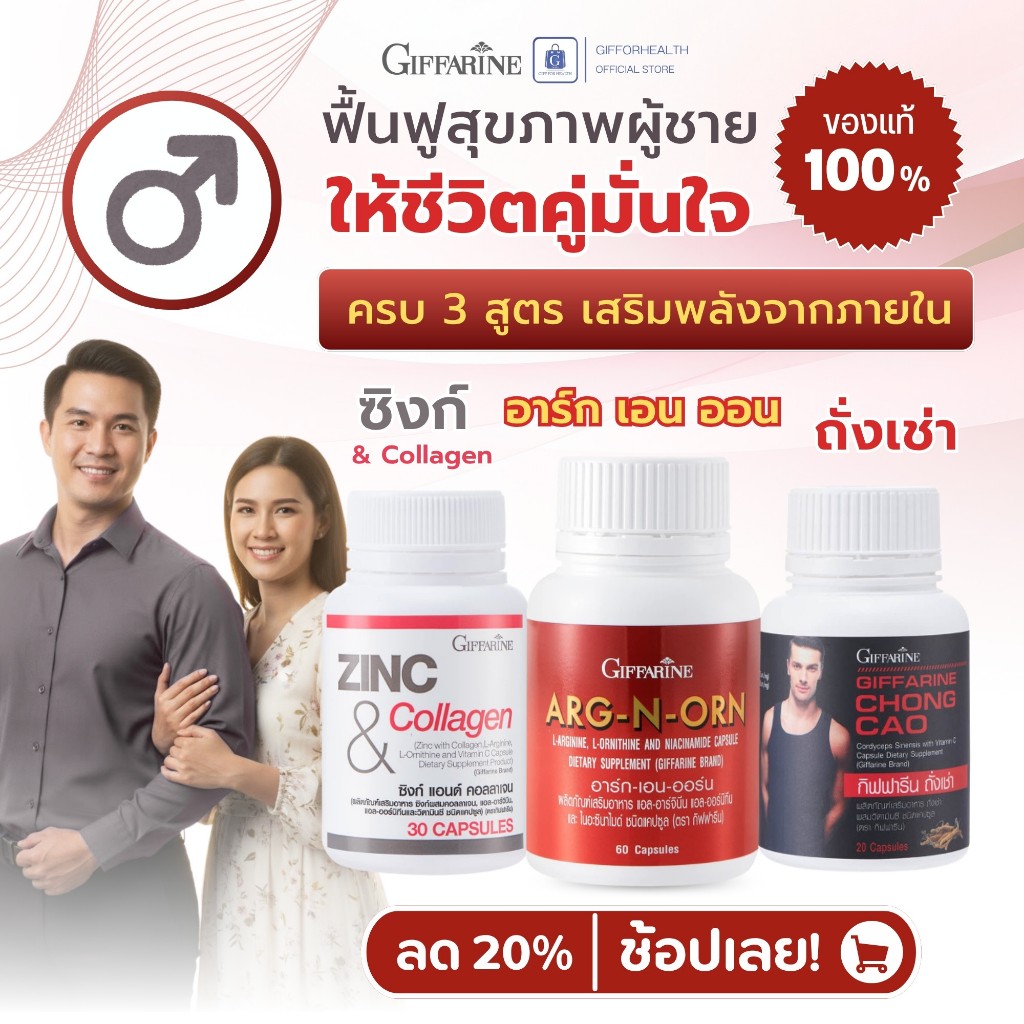 กิฟฟารีน Giffarine ดูแลสุขภาพ Arg-N-Orn Zinc Collagen ถั่งเช่า เสริมสมดุลร่างกาย สุขภาพดีทุกวัน