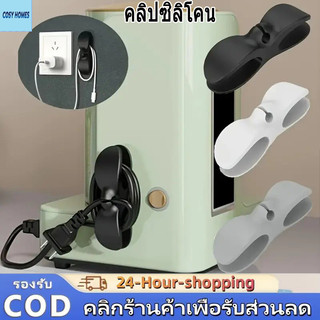 ที่เก็บสายไฟ สายชาร์จติดผนัง เก็บให้เป็นระเบียบ  ทนทาน คลิปซิลิโคน ติดแน่น  คลิปซิลิ โคนมีกาวในตัว