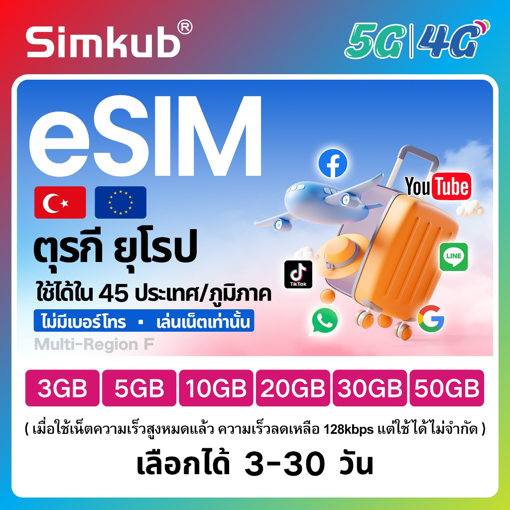 eSIM Turkey&Europe ซิมท่องเที่ยว ตุรกีและยุโรป เน็ต 3-50GB รองรับ 5G/4G เลือกได้ 3-30 วัน