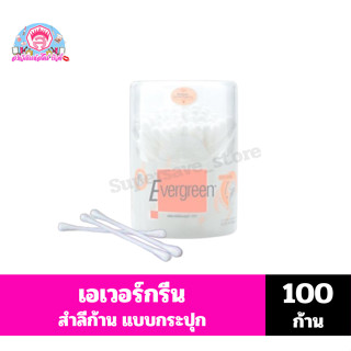 เอเวอร์กรีน สำลีก้าน แบบกระปุก ขนาด 100 ก้าน
