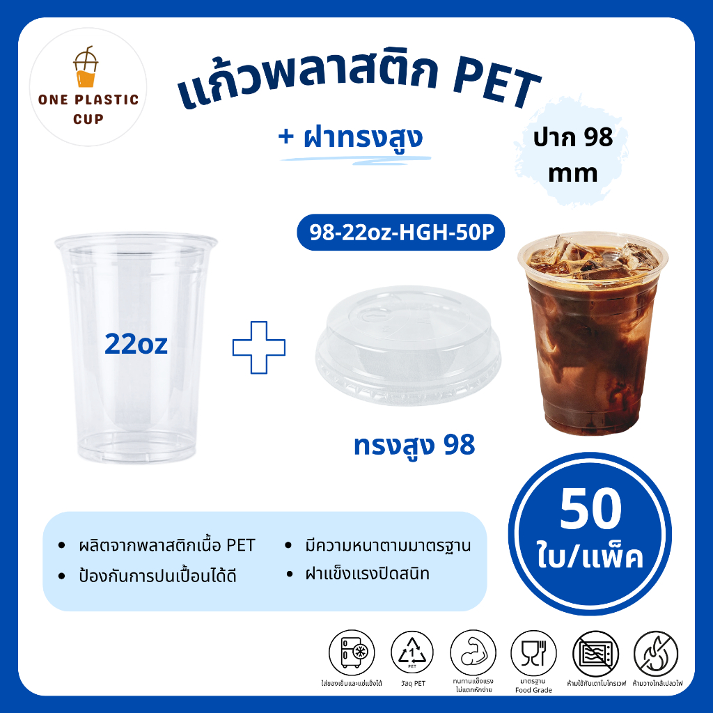 (50ใบ/แพ็ค) แก้วพร้อมฝา PET ปาก 98 mm ขนาด 22oz + ฝาทรงสูง HGH มีลิ้น เนื้อสีใส คุณภาพดี ฝาแข็งแรงปิดสนิท แก้วรวมฝา
