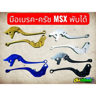 มือเบรคแต่ง MSX ทรง CRG พับได้ เทา ทอง น้ำเงิน ดำ