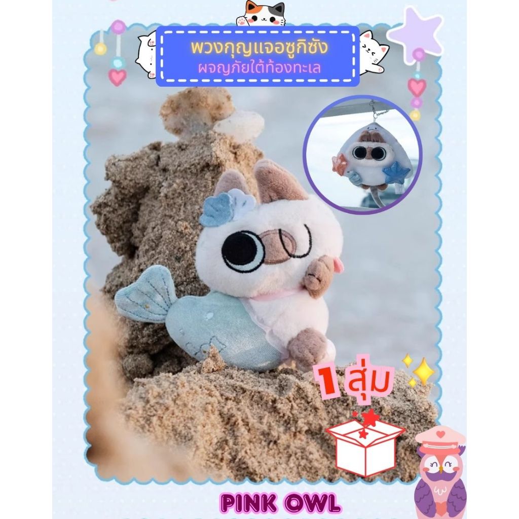 พร้อมส่ง กล่องสุ่ม พวงกุญแจ AZUKI Azukisan Deep Sea Adventure อะซูกิซัง 1 สุ่ม ลุ้นซีเครท