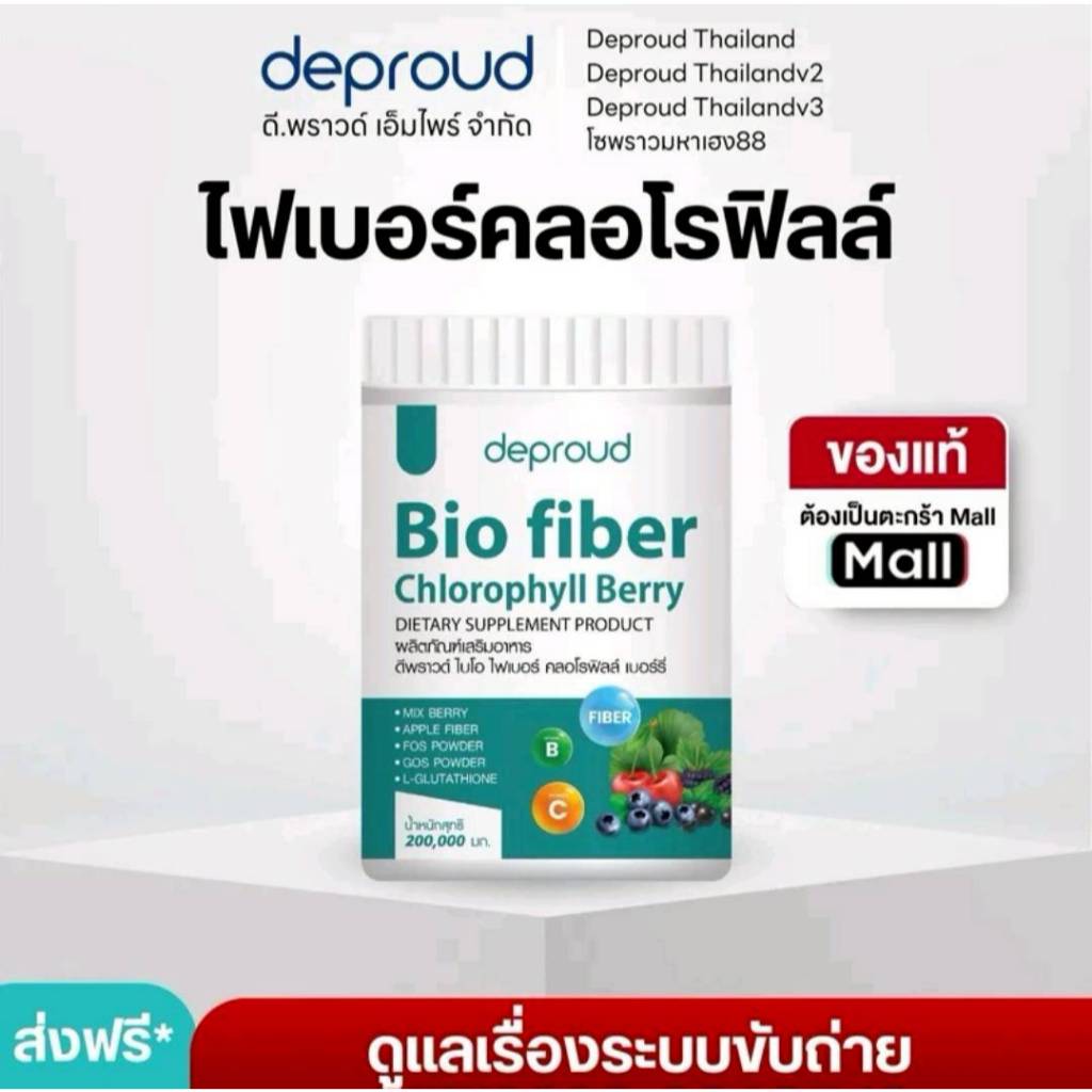 ✅ร้านหลักดีพราวด์ - deproud Bio fiber Chlorophyll Berry ไฟเบอร์ คลอโรฟิลล์