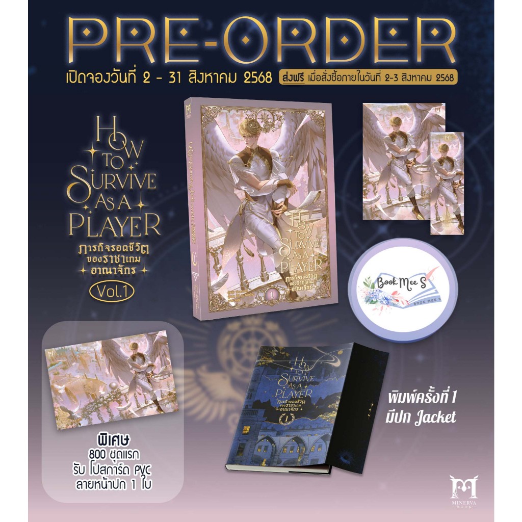 How to Survive as a Player ภารกิจรอดชีวิตของราชาเกมอาณาจักร เล่ม 1 + โปส PVC ลายปก