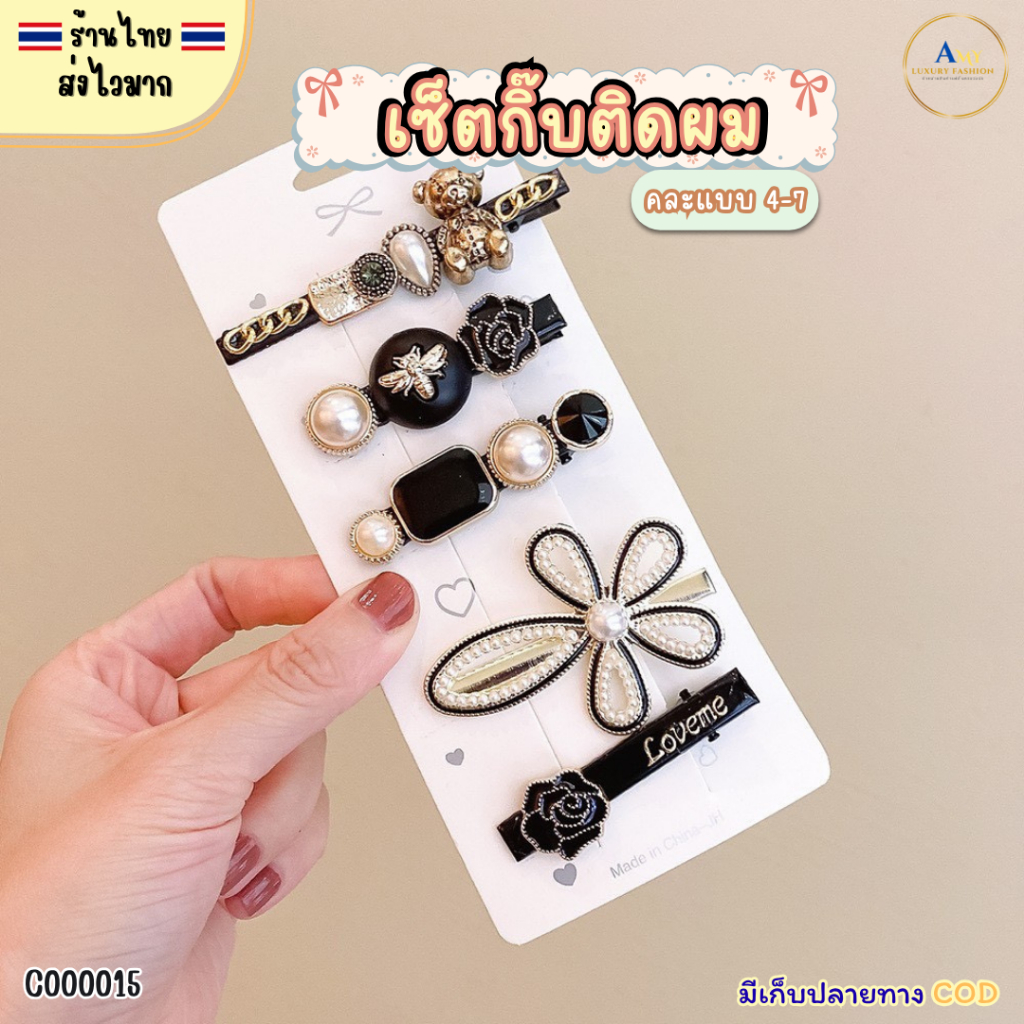 (สินค้าส่งจากไทย) C000015 เซ็ตกิ๊บติดผม 4-7ชิ้น กิ๊บแฟชั่น สไตล์เกาหลี ประดับไข่มุก เพชร พลอย