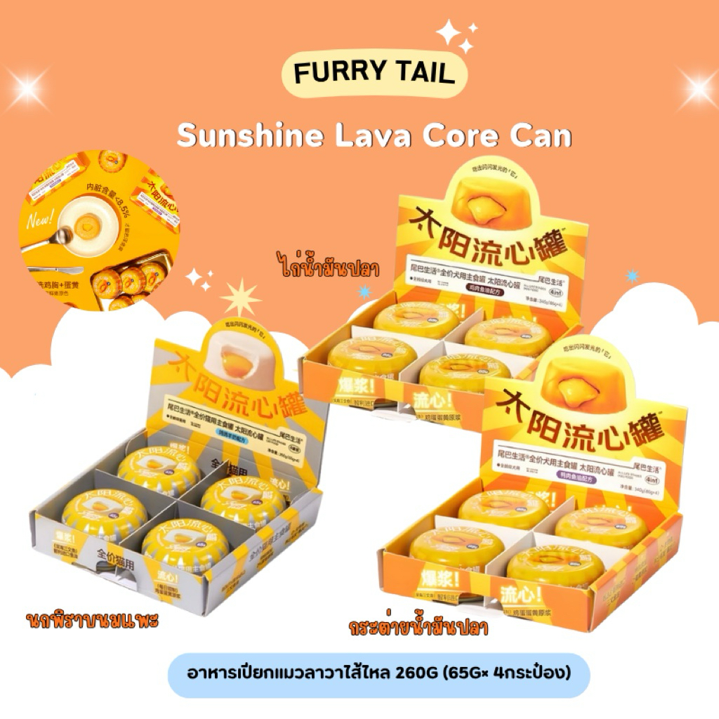 (ยกกล่อง) Furry Tail - Sunshine Lava Core Can - อาหารเปียกแมวลาวาไส้ไหล 260g (65g× 4กระป๋อง) (พร้อมส่งจากไทย)