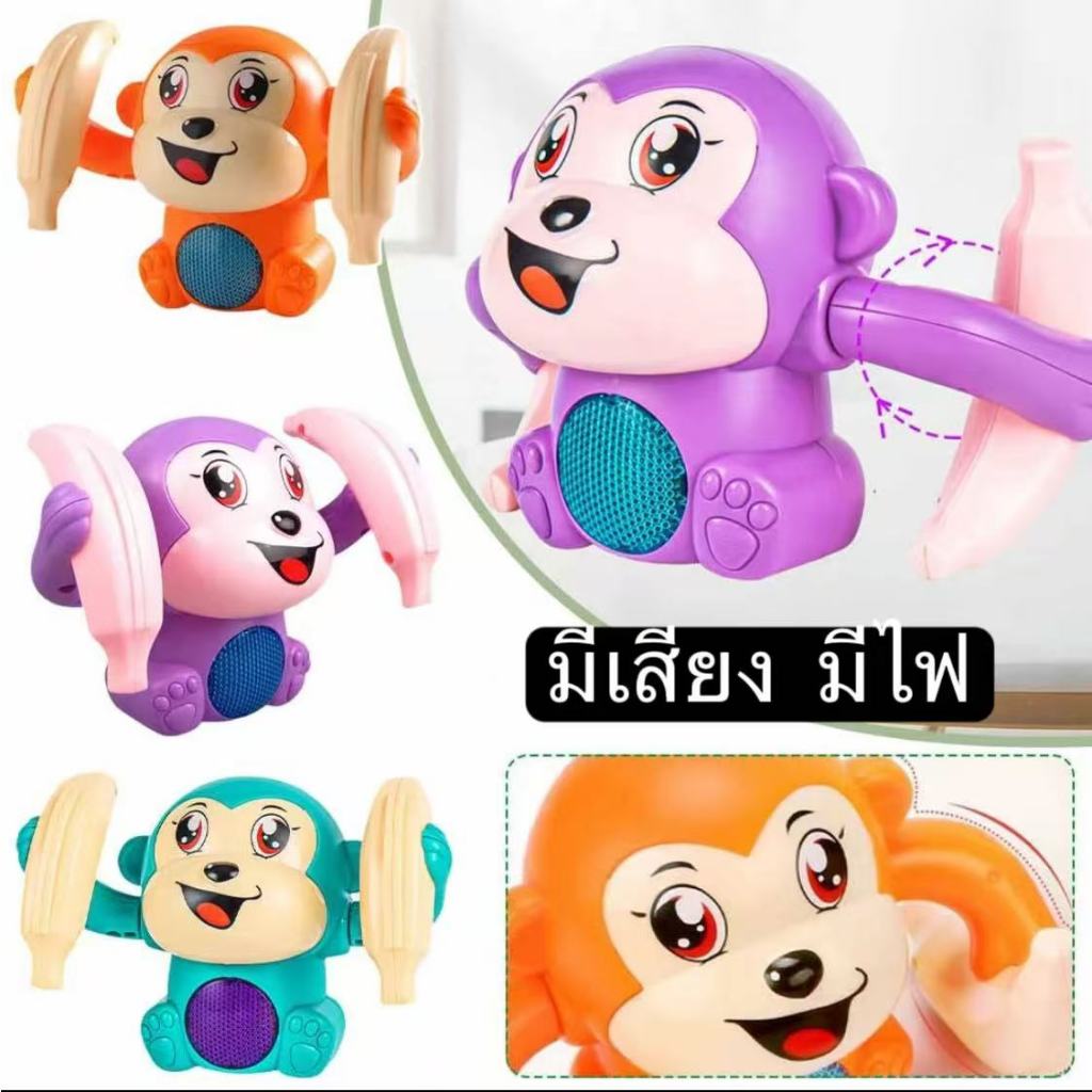 พร้อมส่ง ลิงกลิ้งได้ มีเสียงเพลง มีไฟ ลิงตีลังกา ตุ๊กตาล้มลุก ตุ๊กตาวิ่งได้ ของเล่นเสริมการศึกษาเด็ก