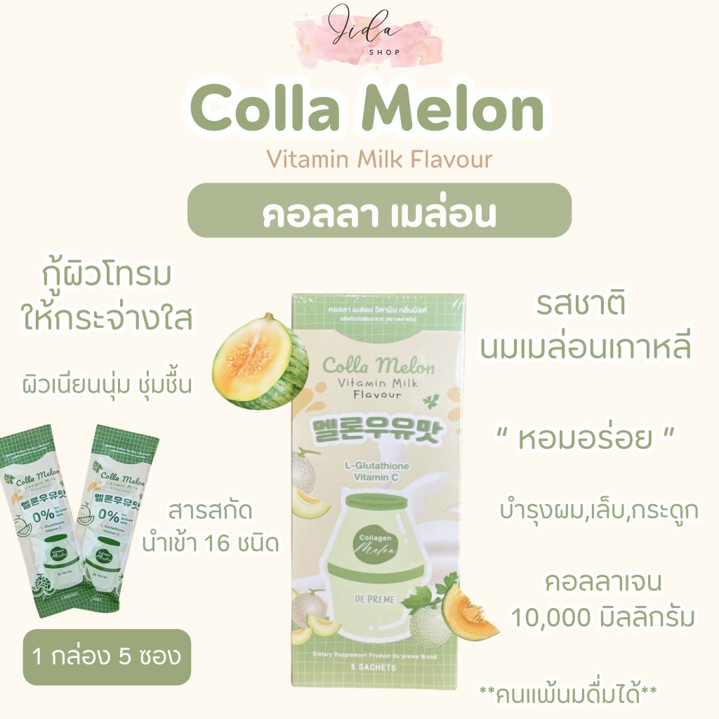 Calla Melon Vitamin Milk คอลลาเมล่อนวิตามิน กลิ่นมิลค์  De'Preme เดอพรีม คอลลาเจนนมเมล่อน [รับตรงจากเจ้าของแบรนด์]