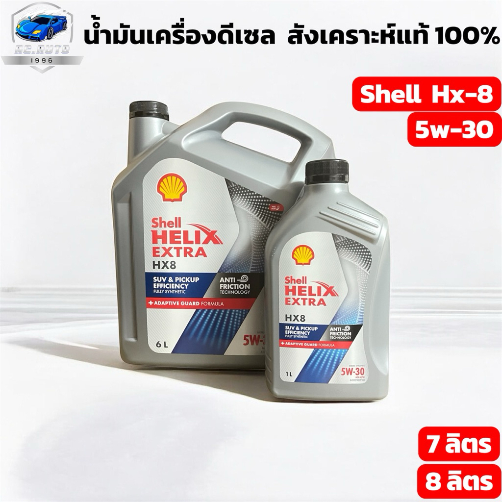 น้ำมันเครื่องดีเซล สังเคราะห์แท้ 100%    Shell hx-8   5W-30    6+1ลิตร / 6+1+1ลิตร