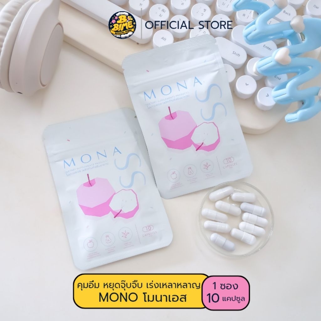 พร้อมส่ง โมนาเอสเอส Mona’s