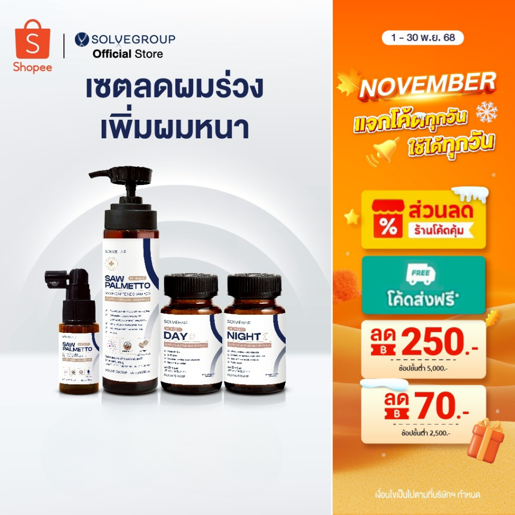 เซตลดผมร่วง ผมบาง เพิ่มการงอกใหม่ของเส้นผม Solve Hair Full Set