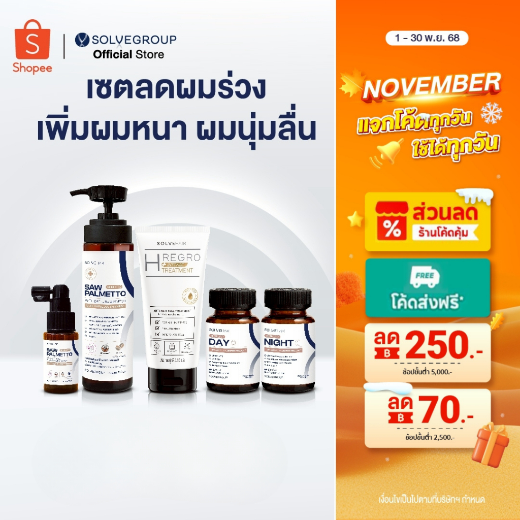 เซตลดผมร่วง ผมบาง เพิ่มการงอกใหม่ของผม Solve Hair Set