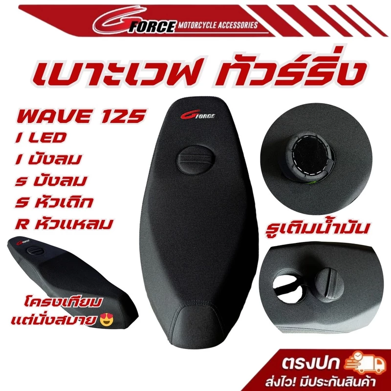 เบาะปาด เบาะแต่งwave 125 S R I เจาะรูถังน้ำมัน แบรนด์ G FORCE